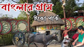 বাংলা গ্রাম ইকোপার্ক ।। Banglar Gram eco park 2024 ||