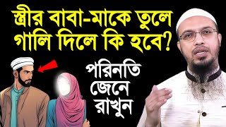 স্বামী যদি স্ত্রীর বাবা-মাকে তুলে গালি দেয়, কি হবে তার? || Shaikh Ahmadullah || শায়খ আহমাদুল্লাহ