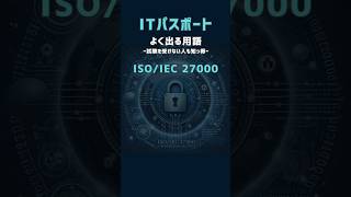 ISO/IEC27000　ITパスポート　よく出る用語 #shorts #itパスポート #資格