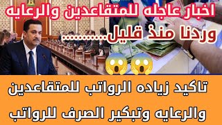 اخبار المتقاعدين زياده رواتب المتقاعدين