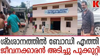 മൂക്കറ്റം കുടിച്ചു ശ്മശാന ജീവനക്കാരൻ ,ബോഡി മണിക്കൂറുകളോളം വെളിയിൽ കിടന്നു