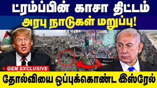 ட்ரம்ப்பின்  காசா திட்டம்! அரபு நாடுகள் மறுப்பு! தோல்வியை  ஒப்புக்கொண்ட இஸ்ரேல் | Israel | Gaza |