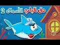 أغنية في منزل أنثى الأسماك 2  -   دق الباب الاسماك  |  قناة أسرتنا