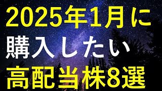 【厳選】2025年1月に購入を検討している高配当株8選