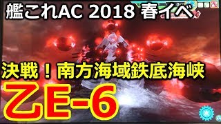 【乙E-6】決戦！南方海域鉄底海峡 艦これAC 2018 春イベ #10