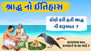 શ્રાદ્ધ નો ઇતિહાસ || શ્રાદ્ધ નો મહિમા || Shradh No  itihas || Pitru Shradh Paksha