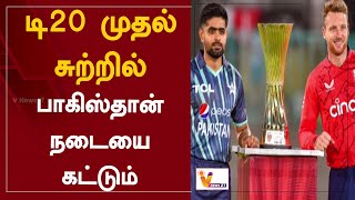 டி20 முதல் சுற்றில் பாகிஸ்தான் நடையை கட்டும் | T20 Cricket Match | Pakistan