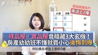 樣品屋、實品屋竟暗藏3大玄機！房產幼幼班不懂就買小心後悔到爆