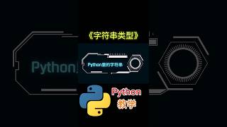 《字符串类型》 #python教学