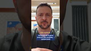 🔥 Нет и не может быть АЛЬТЕРНАТИВЫ миру – это в плане ПОБЕДЫ Украины, – Зеленский #shorts