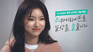 [스카이라이프 개국 20주년] 스물, 스카이라이프로 일상을 물들이다