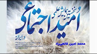 امید اجتماعی به به مثابه وجدان جمعی، محمد امین قانعی راد