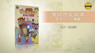 【嗇色園香港書展2024】大仙約你逛書展｜嚟到書展睇咩書好？｜【漫說歷史故事—黃大仙一百靈籤】