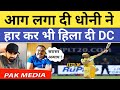 Pak Media Shocked on Ms Dhoni Batting IPL 2024 DC Beat CSK Dhoni 37| CSK Vs DC IPL 2024 Match