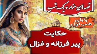 قصه های هزار و یک شب - قسمت8 | پایان اولین شب قصه گویی شهرزاد