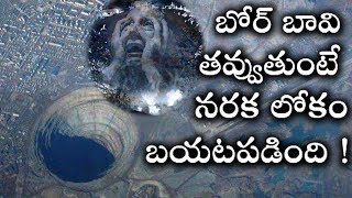 బోర్ బావి తవ్వుతుంటే బయటపడ్డ నరకం రియల్ న్యూస్ ఇప్పటికీ అంతుపట్టని రహస్యం! | Kola Superdeep Borehole