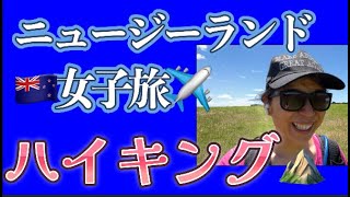 【国際結婚×海外移住】親友が遊びに来たけど…NZにファンシーはない！？😂🌿ハイキング⛰️行ってみた😂