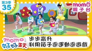 【35：步步高升 利用箱子邊運動邊遊戲】m o m o好好玩｜訓練膽量&認識高低｜玩玩樂S3｜學齡前教育｜幼兒｜認知遊戲｜親子互動｜遊戲中學習｜兒童節目【親子台｜官方HD】momokids