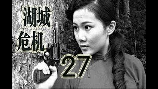 湖城危机 第27集 | 超级好看中国解放战争剧TOP1