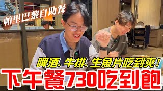 高雄美食-聯上大飯店下午餐730元吃到飽(帕里巴黎自助餐)啤酒.牛排.海鮮.生魚片吃到爽!!《牛舌吃好料 EP 365》