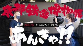 あんぎゃでござる！！ ＃１７６　京都鉄道博物館あんぎゃ！！（2021年9月5日放送）