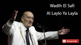 Wadih El Safi - Al Laylo Ya Layla -  الليل يا ليلي - وديع الصافي