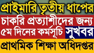 প্রাথমিক তৃতীয় ধাপের ফল পুনরায় প্রকাশ।চাকরি প্রত্যাশীদের জন্য সুখবর।primary teacher।সর্বশেষ আপডেট।