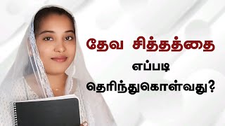 How to know the will of God | தேவ சித்தத்தை எப்படி தெரிந்துகொள்வது