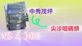 （VS4306）1A中秀茂坪～尖沙咀￼碼頭￼