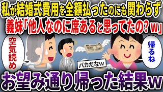 【2ch修羅場スレ】私が結婚式費用を全額払ったのにも関わらず義妹「他人なのに席あると思ってたの？w」→お望み通り帰った結果ｗ【ゆっくり解説】【2ちゃんねる】