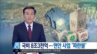 [대전MBC뉴스]대전·세종·충남 국비 8.3조 확보