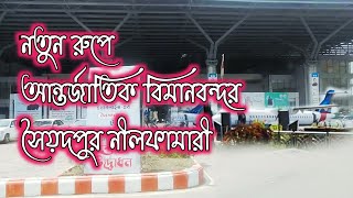 সৈয়দপুর আন্তর্জাতিক বিমানবন্দর ||নীলফামারী] Saidpur antorjatik Bimanbondor Nilphamari