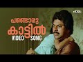 Pandoru Kaattil Full Video Song | Sandarbham | Movie  | Mammootty | KJ Yesudas