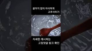 골마지 없이 아삭하게 고추삭히기!!