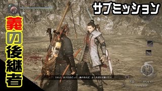 【仁王】DLC 義の後継者 #7 サブミッション「巌流」（プレイ動画）