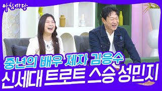 중년의 배우 제자 김응수 \u0026 신세대 트로트 스승 성민지 [아침마당] | KBS 230905 방송