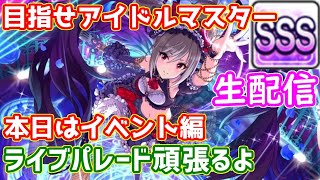 【デレステ生配信】本気のファン活やります！目指せアイドルマスターSSS #3 ライパレ編+納税60ガチャも【手元付き】