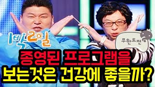 종영된 프로그램을 다시 보는것은 건강에 좋을까요?_상암동튜브