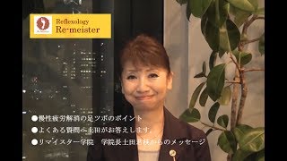 足ツボ（リフレクソロジー）25年の老舗　リマイスター学院video-message2-2