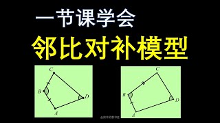 平面几何之邻比对补模型，一节课学会 #初中数学