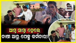 ଦୁତ୍ କା ଦୁତ୍ ପାନି କା ପାନି ଆମ୍ନା ସାମ୍ନା ହେଲେ ଚାଷୀ ଆରୁ ପେକ୍ସ କର୍ମଚାରୀ ସବୁ କଥା ସବେ ଜାନୁଛନ୍ ପ୍ରଶାସନ ଚୁପ୍