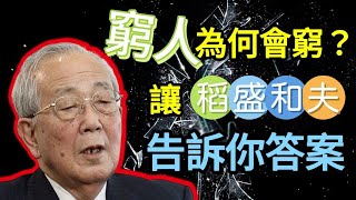 《日本經營之聖》稻盛和夫：顛覆你價值觀，打破窮人思維的4大觀念，是擺脫貧窮最好的心法，從此與貧窮說拜拜！