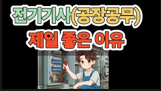 전기기사 공장공무(제일 좋은 이유)