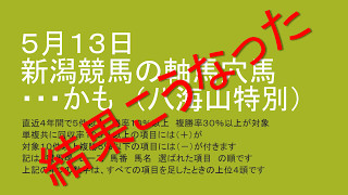 結果　５月１３日新潟競馬の軸馬穴馬・・・かも　（八海山特別）