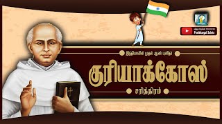 புனித குரியாக்கோஸ் எலியா சாவ்ரா வரலாறு| இந்தியாவின் முதல் ஆண் புனிதர்