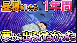 【2ch不思議体験】夢の中から1年間出ることができなかった【ゆっくりスレ解説】