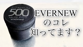 「キャンプ道具」EVERNEWの隠れた名作「ネオプレーンクッカーケース」＆「チタンポット＆アルコールストーブ スタンド」の組み合わせは手軽に湯沸しセットを持ち歩く最高のキャンプギアの組み合わせです！