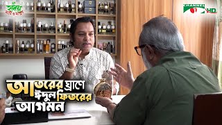 আতরের ঘ্রাণে ঈদুল ফিতরের আগমন: সুগন্ধীর রহস্য ও ইতিহাস | Shykh Seraj | Channel i |