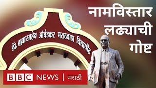 मराठवाडा विद्यापीठ नामविस्ताराच्या लढ्याची गोष्ट | Dr. Babasaheb Ambedkar Marathwada University