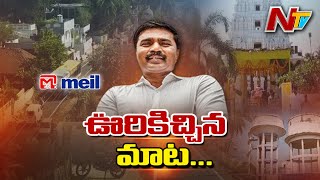 అంతర్జాతీయ స్థాయిలో మేఘా గుర్తింపు..డోకిపర్రును దత్తత తీసుకుని అభివృద్ధి l Special Focus l NTV